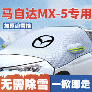 5遮雪挡前挡风玻璃防雪罩冬季 马自达MX 防霜防冻车衣 18款 适用09
