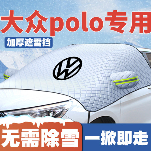 适用04-23款大众POLO劲情plus波罗遮雪挡前挡玻璃防雪罩冬季防霜