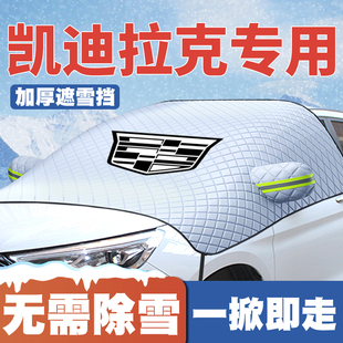 CT5 XT4 SRX车遮雪挡前挡玻璃防雪罩冬防霜冻 适用凯迪拉克ATS