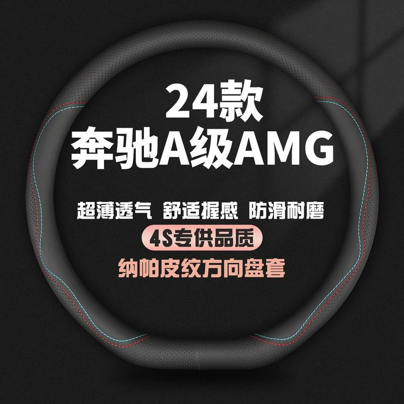 适用24款奔驰A级AMG真皮方向盘套AMGA35L专用汽车四季防滑把套薄