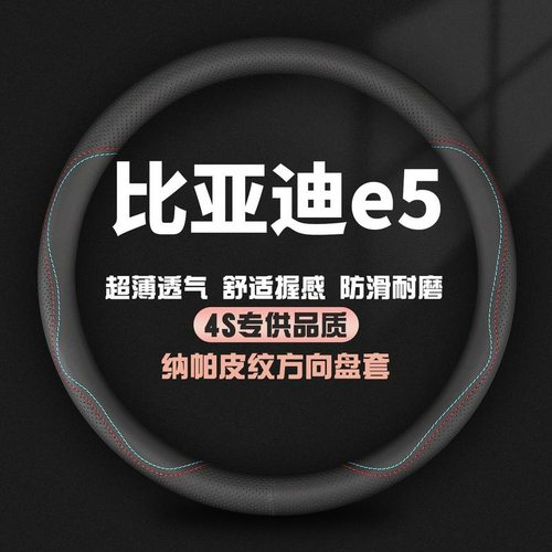 适用比亚迪e5真皮方向盘套16-18款专用汽车四季防滑超薄汽车把套