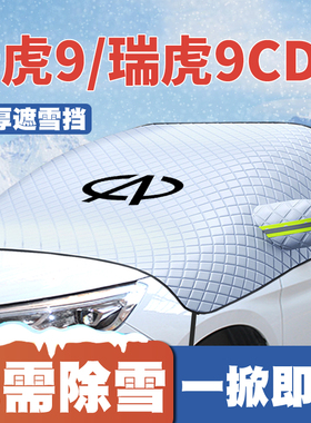 适用23-24-25款奇瑞瑞虎9/瑞虎9 C-DM遮雪挡前挡防雪罩防冻霜车衣