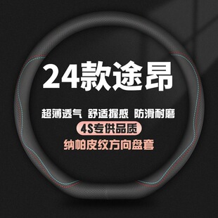适用24款大众途昂夏季方向盘套330 380 530V6尊崇旗舰豪华版把套