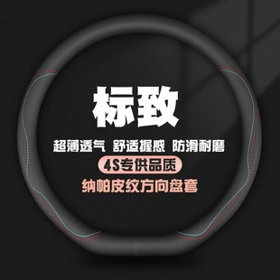 308标志e2008真皮方向盘套薄 5008真皮408 适用东风标致508L 4008