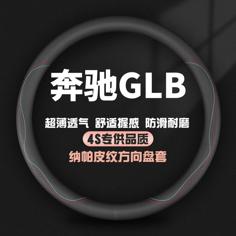 适用奔驰GLB真皮方向盘套20-24款GLB220 GLB200 GLB180汽车把套薄