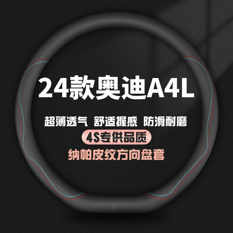 适用24款奥迪A4L真皮方向盘套新款A4L时尚豪华动感型专用汽车把套