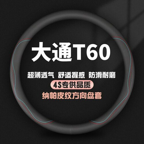 适用上汽大通T60真皮方向盘套17-20-22款皮卡车专用四季防滑把套