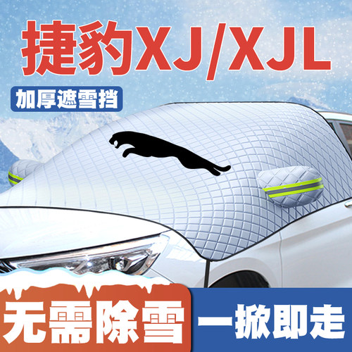 04-07-15-18-22款捷豹XJ/XJL汽车遮雪挡专用前挡玻璃防雪罩冬防霜