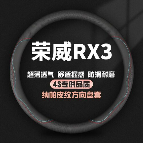 适用荣威RX3真皮方向盘套18-20-21款PRO专用汽车四季防滑把套改装
