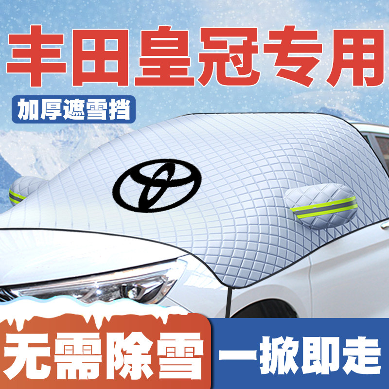 适用05-23-24款丰田皇冠遮雪挡汽车前挡风玻璃防雪罩冬季防霜防冻