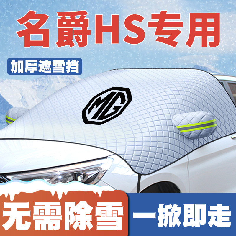18-19-20款MG名爵HS汽车遮雪挡专用前挡风玻璃防雪罩冬季防霜防冻