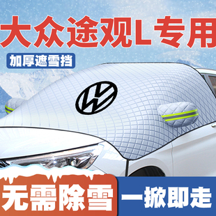 途观L遮雪挡前挡玻璃防雪罩冬季 适用17 20大众途观 25款 防霜冻