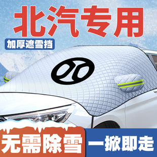 EC100 北汽昌河EV2 X5E Q25北斗星X5遮雪挡前防雪罩防霜冻