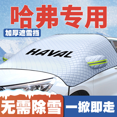 哈弗H6初恋H2大狗H9H7M6枭龙MAX车遮雪挡前挡玻璃防雪罩防霜防冻