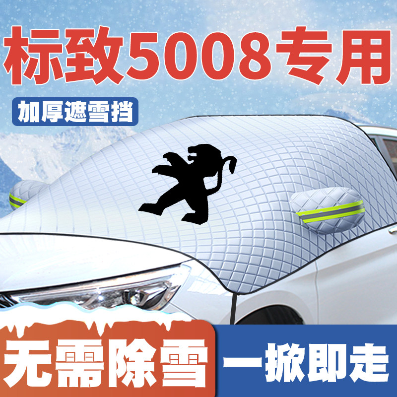 17-19-21-24-25款标致5008遮雪挡专用前挡风玻璃防雪罩冬防霜防冻