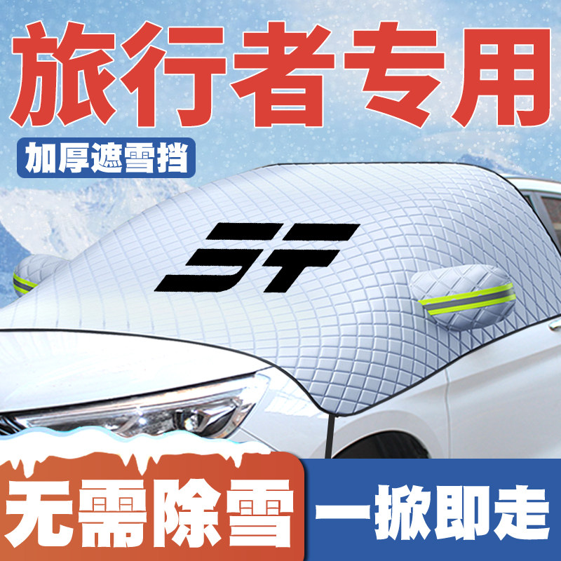 适用23-24-25款捷途旅行者汽车遮雪挡前挡玻璃防雪罩防冻霜车衣
