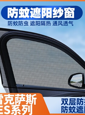 10-15-18-20-22款雷克萨斯es200/es250/260/300h车窗防蚊网遮阳帘
