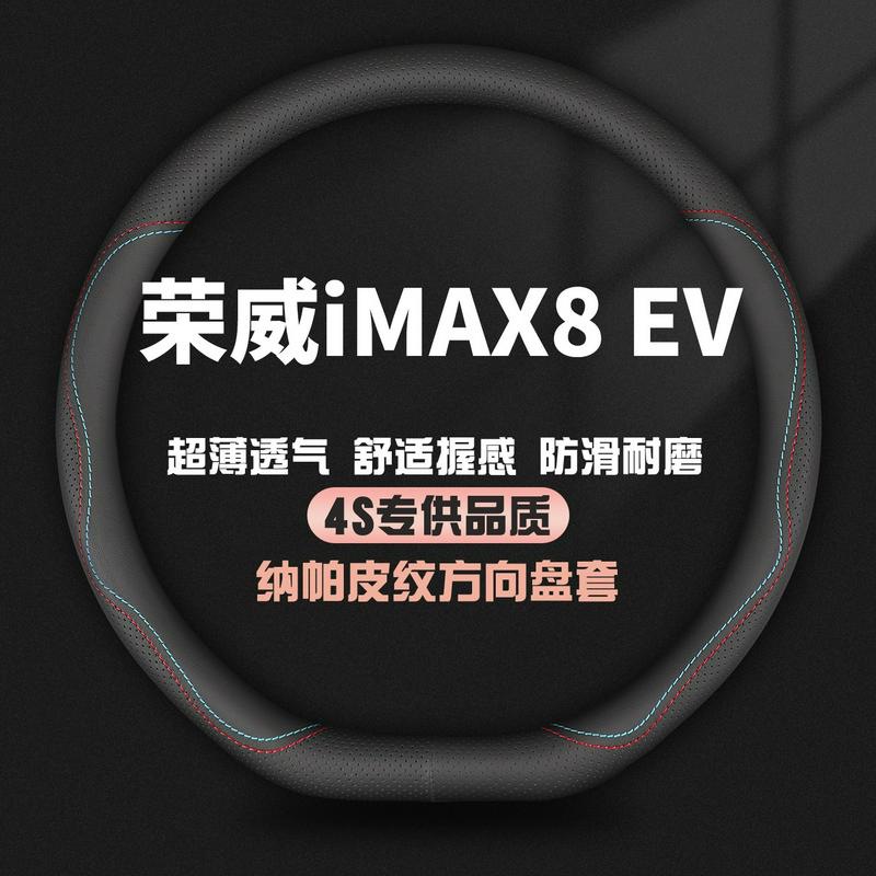 适用荣威iMAX8 EV夏季方向盘套22款黄金铂金钻石版汽车把套免手缝