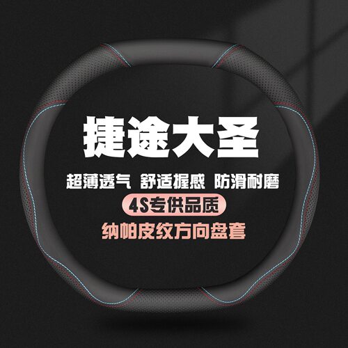 奇瑞捷途大圣方向盘套22-23-24款大圣i-DM闪电王者PRO/PLUS把套