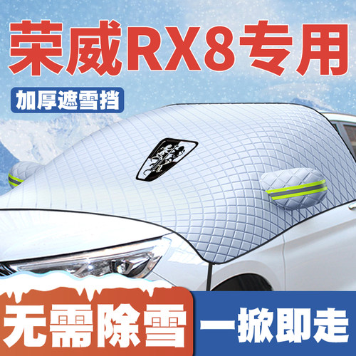 18-19-21款荣威rx8前档遮雪挡前挡风玻璃防雪罩冬季防霜防冻车衣