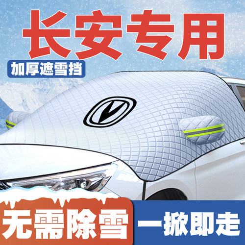 适用长安猎手Lumin览拓者UNIZ蓝鲸F70凌轩遮雪挡前挡防雪罩X5plus