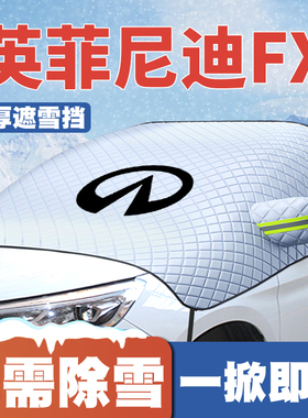 适用07-13款英菲尼迪FX35/FX37/EX25/EX35遮雪挡前挡防雪罩防霜冻