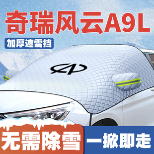 适用25 奇瑞风云A9L汽车专用遮雪挡前挡玻璃防雪罩防冻霜车衣 26款