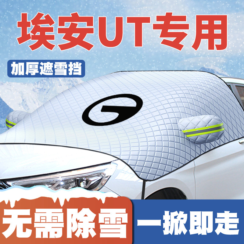 适用2025款广汽传祺埃安AION UT 330/420遮雪挡防雪罩防冻车衣