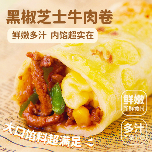 左庭右院黑椒芝士牛肉卷