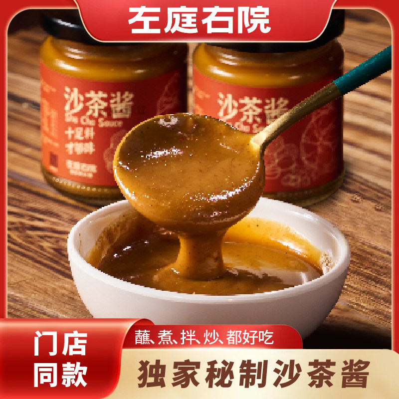 【左庭右院】门店同款沙茶酱130g瓶潮汕牛肉火锅蘸料家用调味酱料