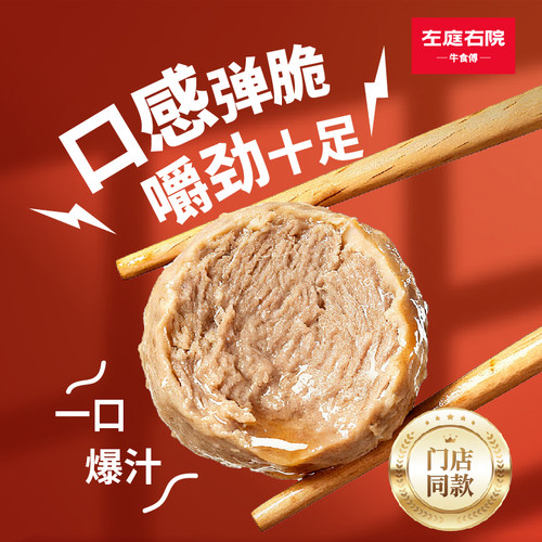 左庭右院牛肉丸，门店热卖同款