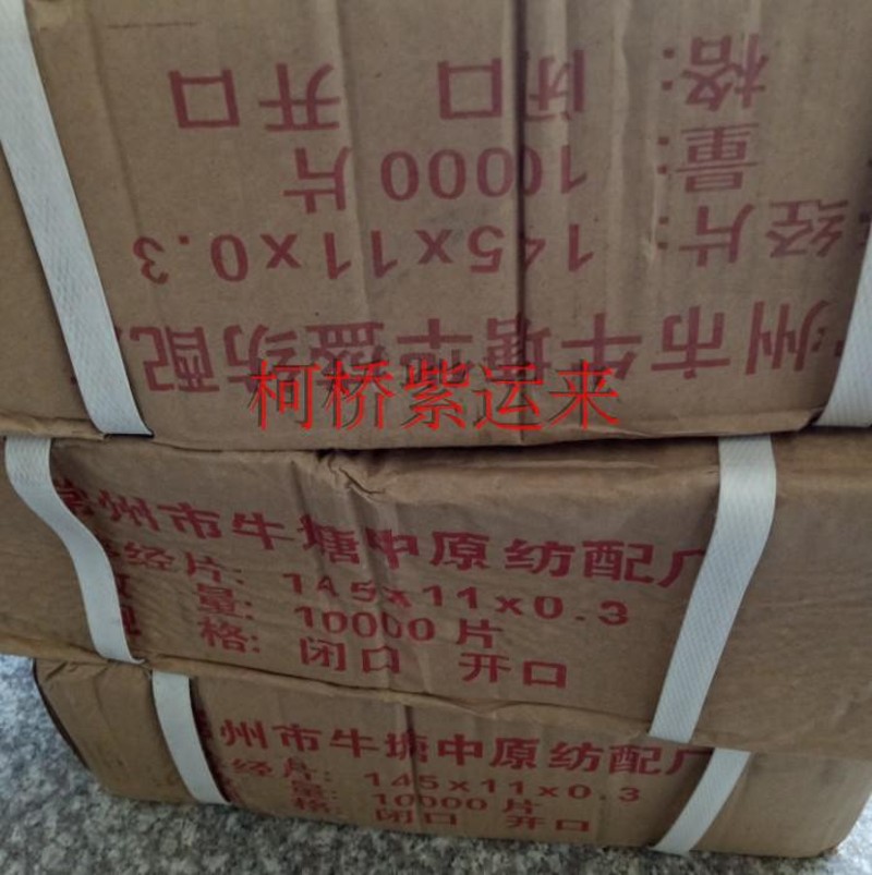 剑杆织机配件 停经片 不锈钢停经片 开口停经片 闭口停经片