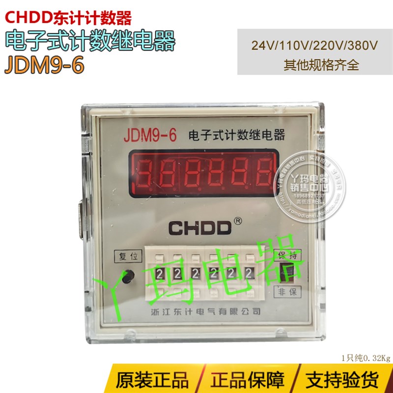 CHDD浙江东计JDM9-4/JDM9-6 24V/36V/220V 电子式计数器