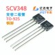 SVC348 I348 92S直插AM长波调频低电压变容管双V149变容二极管