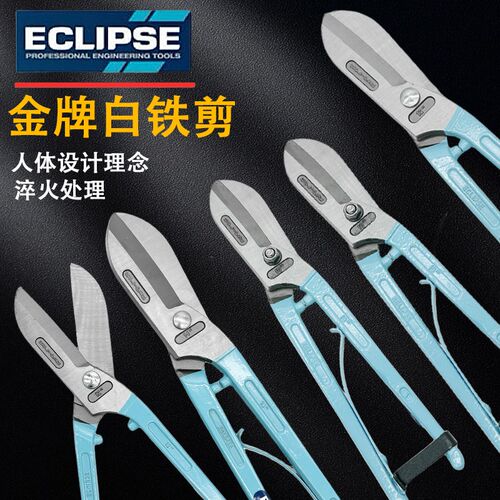 原装英国ECLIPSE金牌白铁剪工业级铁皮剪进口不锈钢剪刀12寸14寸