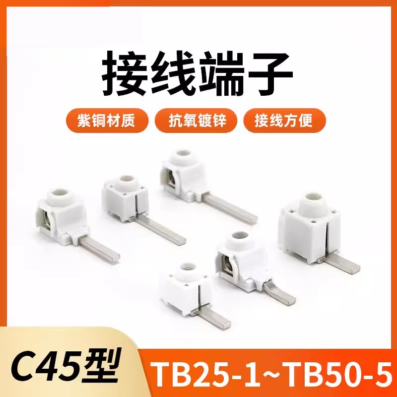 供应TB25铜端子分线汇流排接线端子分支接线端子C45接线端子