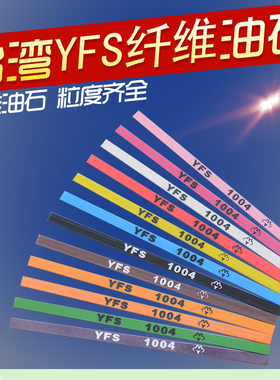 台湾依富斯YFS纤维油石文玩玉石翡翠打磨抛光油石条150目~1500目
