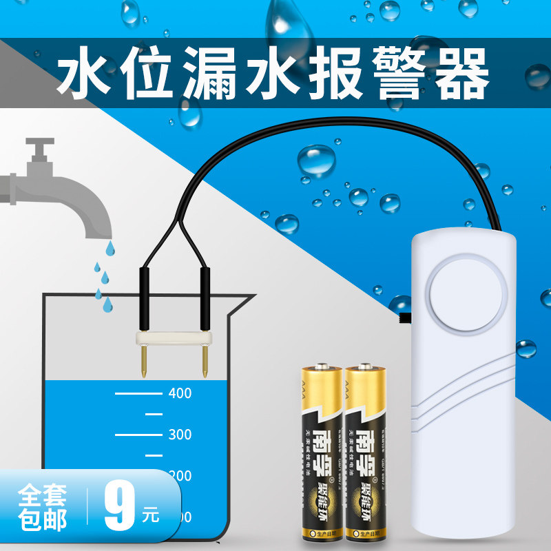 满水报警器 水位提醒器 水箱 水塔水桶鱼缸溢水漏水 遇水就响感应