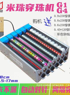 米珠穿珠机1.5m单双多通道电2串m珠G1GG4G6隔84391珠自动动对针