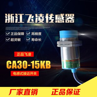 飞凌电容式 交流二线常闭AC90 非金属接近开关 15KB 250V CA30 正品
