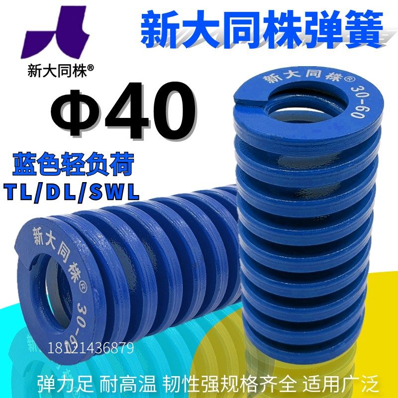 新大同弹簧 大同 模具 弹簧 新大同株弹簧 TL蓝色弹簧40*40-300