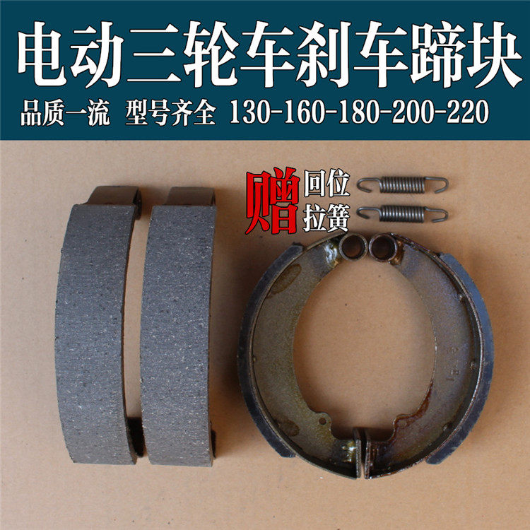 三轮车刹块 电动三轮车130 160 180 200 220刹车片刹车块刹车蹄块
