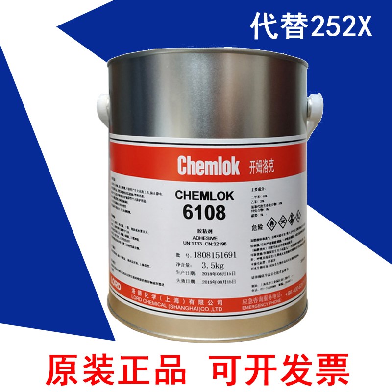 正品洛德Chemlok开姆洛克6108热硫化胶粘剂橡胶与金属胶代替252x