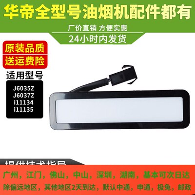 华帝油烟机LED灯i11134/i11135/J6035Z/J6037Z照明灯LED灯