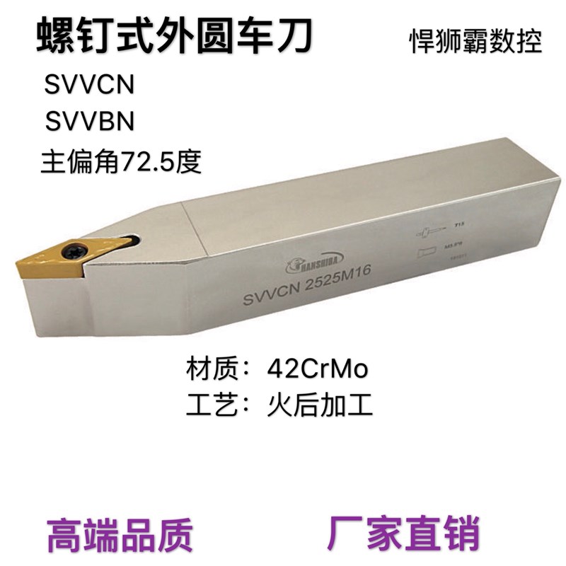 悍狮霸螺钉式72.5度外圆数控车床刀杆SVVCN/SVVBN12/16/20/25/32