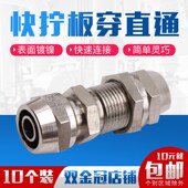 高压 插4 快拧穿板直通 锁母铜镀镍 12MM气管 隔板接头