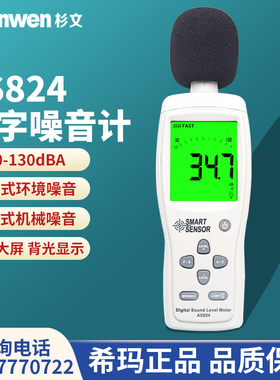希玛数字噪音计AS824家用噪音仪声级计分贝仪分贝计手持式噪音计