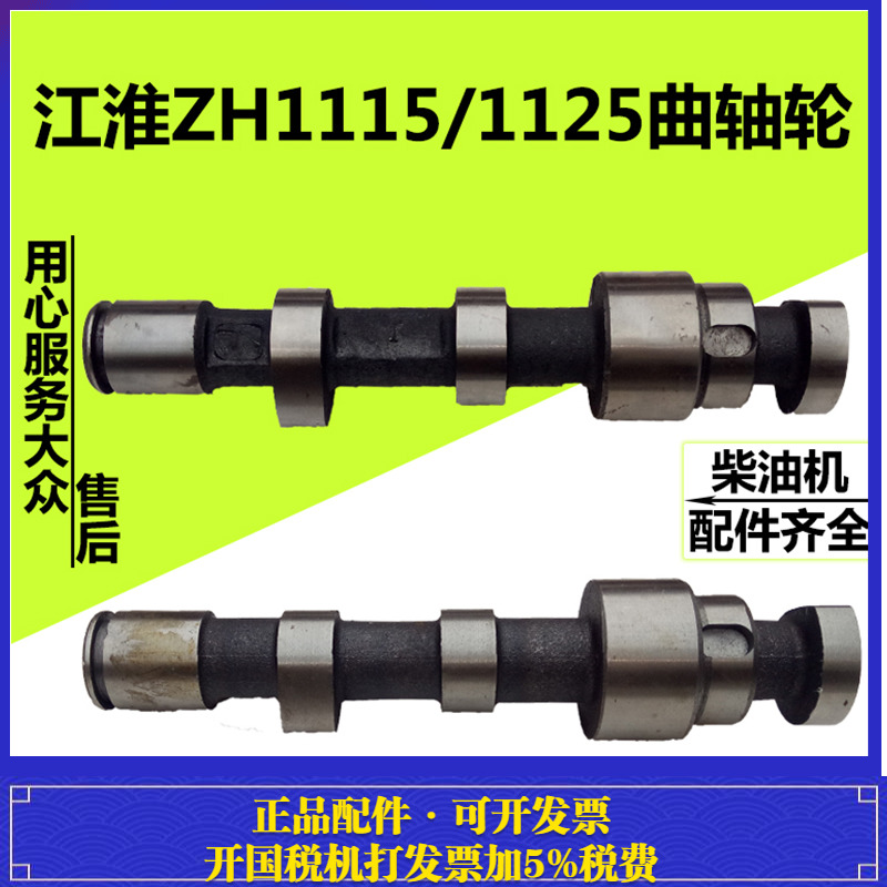 江动江淮水冷单缸柴油机ZH1110ZH1115/1125凸轮轴22马力28匹