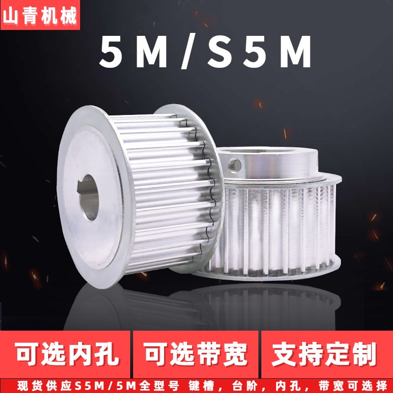 同步轮5M/S5M套装定做铝合金皮带轮45号钢传动齿轮现货带键槽内孔