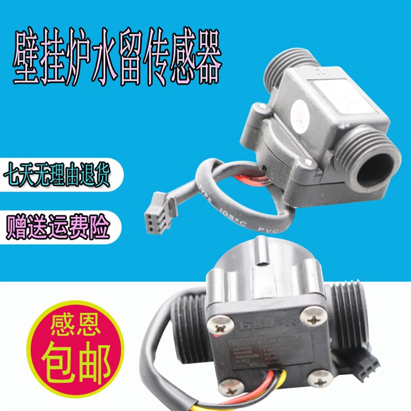 壁挂炉配件/水流传感器/流量传感器/水路霍尔开关